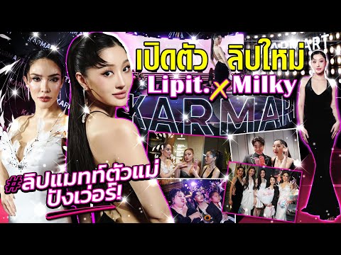 เปิดตัวลิปใหม่Lipit.xMilky