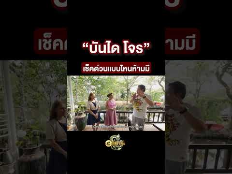 บันไดโจรเช็คด่วนแบบไหนห้ามมี