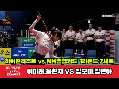 2세트 하이원리조트(이미래,용현지)vsNH농협카드(김보미,김민아)[웰컴저축은행 PBA 팀리그 1R]