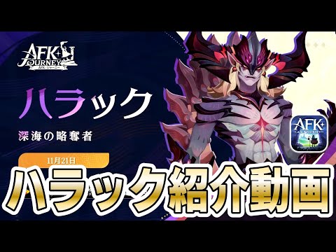 【AFKJ】新カタストロフ英雄「ハラック」の紹介動画をチェック！サメ！かっこいい！【AFKジャーニー】