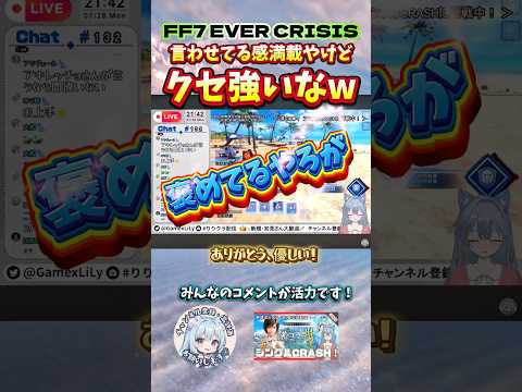 【FF7EC】応援の仕方がくせ強すぎるw／ #りりクラshorts #バトラン  #ff7ec #evercrisis #ff7エバークライシス #エバク