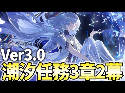 【鳴潮】潮汐任務3章2幕「二度目の日の出へ」やります!モーニエちゃんは私がいただく【鳴潮Live】