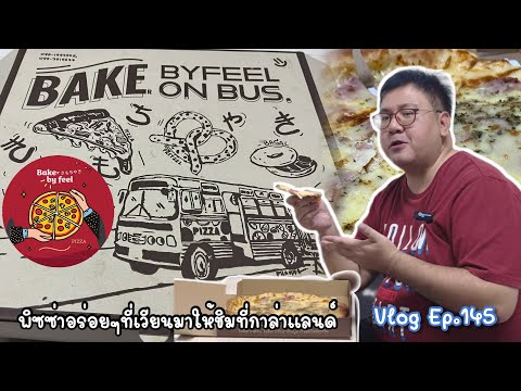 BakeByFeelพิซซ่าอร่อยๆบนรถบ