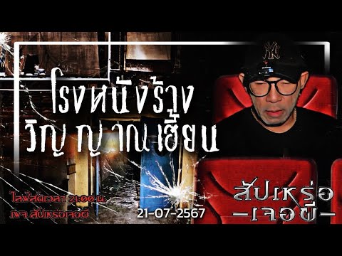 โรงหนังร้างวิญญาณเฮี้ยน•สัป