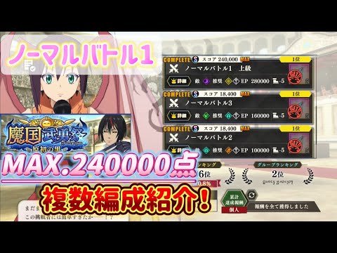 【まおりゅう】 ノーマルバトル1 複数編成あり♪ 240,000点MAXスコア ➸魔国武勇祭~原初の黒~ ノーマルバトル1 MAXスコア{4}