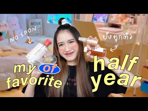 ใช้แล้วชอบครึ่งปีที่ผ่านมา👍🏻✨- ใช้แล้วชอบครึ่งปีที่ผ่านมา👍🏻✨-