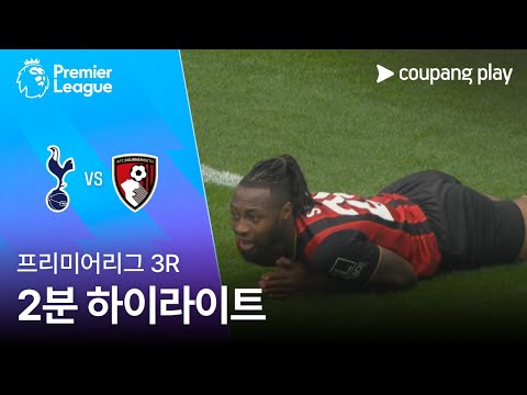 [프리미어리그] 3R 토트넘 vs 본머스 2분 하이라이트