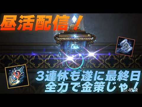 昼活配信！3連休も最終日！全力金策で今日こそはデヴォV作りたい！【黒い砂漠】