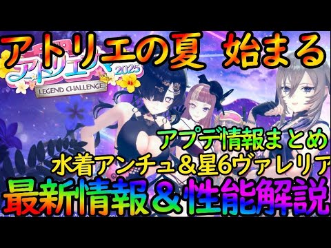 【レスレリ】最新アプデ情報が超激熱！『水着アンチュ＆★６水着ヴァレリア』性能解説！日焼けスキン叡智’＆ついにダメ上限開放だぜ【アトリエサマー2025】