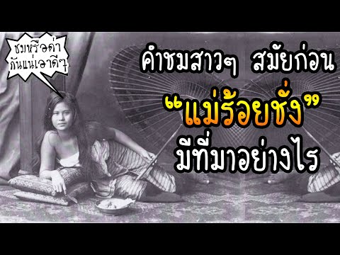 คำชมสาว“แม่ร้อยชั่ง”มีที่มาอย