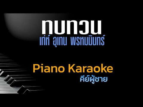 ทบทวน-เท่ห์อุเทนพรหมมินทร์