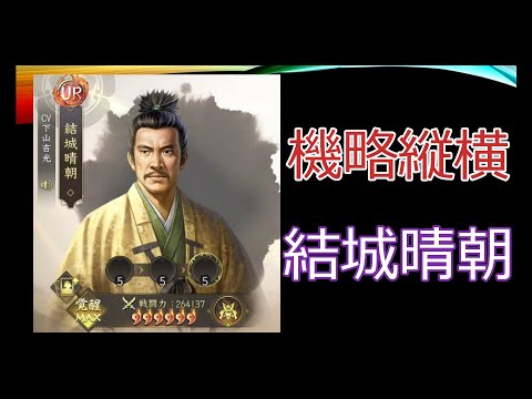 【新信長の野望】機略縦横　結城晴朝【攻略】