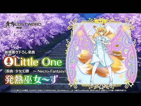 新規書き下ろし楽曲「Little One」【東方LostWord】