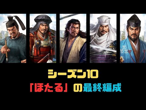 【信長の野望　覇道】S10「ほたる」の最終編成【シーズン10】