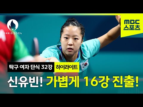 신유빈! 가볍게 16강 진출! [파리올림픽 탁구 여자 단식 32강]