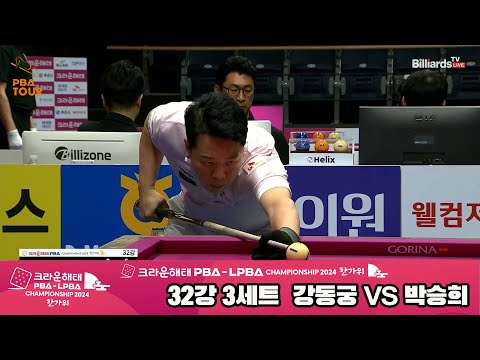 강동궁vs박승희 32강 3세트[2024 크라운해태 PBA 챔피언십]