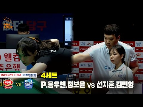 4세트 하림(P.응우옌,정보윤) vs 우리금융캐피탈(선지훈,김민영)[웰컴저축은행 PBA 팀리그 25-26 3R]