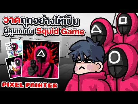 วาดทุกอย่างให้เป็นผู้คุมเกมใน- วาดทุกอย่างให้เป็นผู้คุมเกมใน-