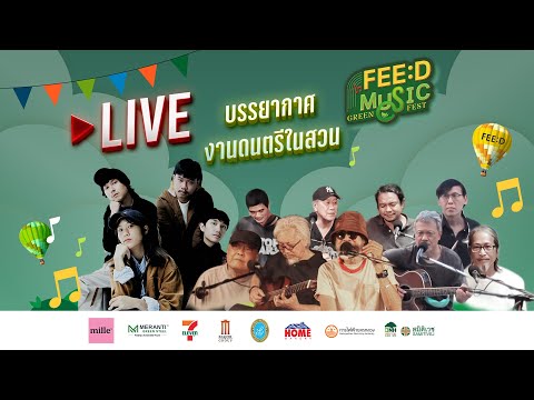 🔴LIVE:บรรยากาศงานFEEDMUSIC