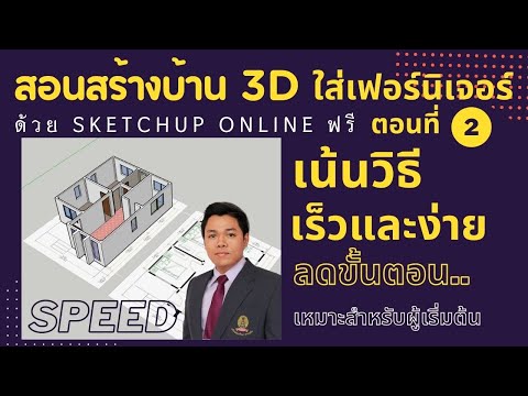 สอนสร้างบ้านตามแปลนแบบติดสปีด