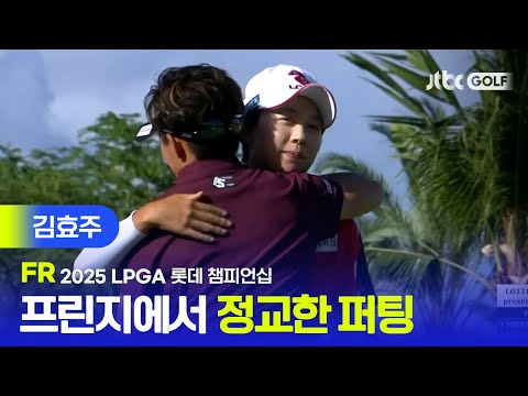 [LPGA] 마지막 홀 버디 기록하며 기분 좋게 단독 2위로 대회 마무리한 김효주 주요장면 | 롯데 챔피언십 FR