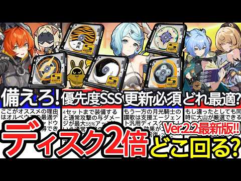 【ゼンゼロ】明日から2倍期間!!Ver.2.2最新版ドライバディスクのオススメ周回優先度を徹底解説！|シード/トリガー/オルペウス/鬼火/イヴリン/月光騎士/暁/大山|【ゼンレスゾーンゼロ/ZZZ】