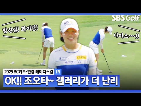 [2025 KLPGA] 팬부심?? 갤러리가 더 환호하는 방신실 플레이!! 귀신같이 빨려 드는 버디 퍼레이드, 방신실(-5) 주요장면_BC카드•한경 1R
