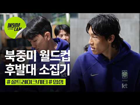 북중미 월드컵 후발대 소집기1 (feat. 리얼 소집 비하인드 공개) | 북중미 월드컵 EP.6