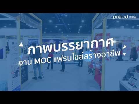 Proud Laundry Solution  ภาพบรรยากาศภายในงานMOCแฟรนไชส์สร้างอาชีพ2021