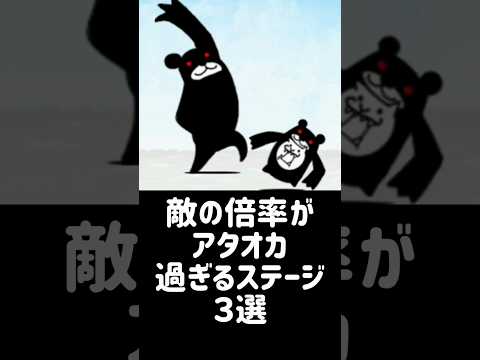 【勇猛無比】敵の倍率がアタオカ過ぎるステージ ３選 #にゃんこ大戦争