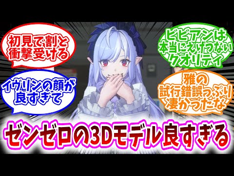 【ゼンゼロ反応集】「ゼンゼロの3Dモデルの出来が良すぎる件」に対する、プロキシ達の反応集/初見で割と衝撃受ける/ビビアンは本当にえげつないクオリティ/イヴリンの顔が良すぎて/雅の試行錯誤っぷり凄かった