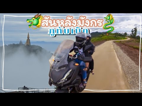 ภูทับเบิกขี่มอเตอร์ไซค์(ออโต