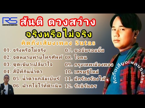 สันติดวงสว่างชุดที่6จริงหร