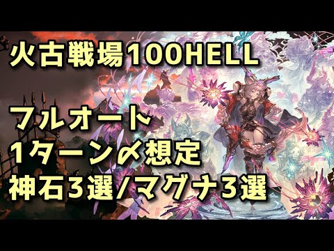 火古戦場100hellフルオート 1ターン〆想定編成 神石3選＆マグナ3選【グラブル】
