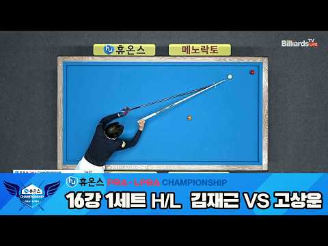 #김재근 vs #고상운 16강 1세트 HL[휴온스 #PBA 챔피언십 24-25]