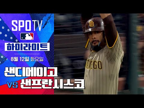 [MLB] 샌디에이고 vs 샌프란시스코ㅣ5분 하이라이트 (08.12)