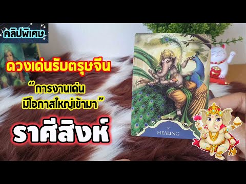 คลิปพิเศษพยากรณ์ดวงชะตาในช่วง