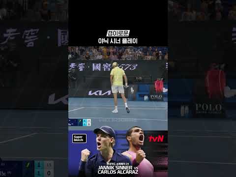 경이로운 야닉 시너 플레이 #현대카드슈퍼매치14