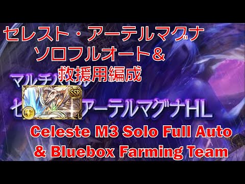 [闇古戦場] [グラブル]セレスト・アーテルマグナソロフルオート& 救援用編成 || [GBF] Celeste M3 Solo Full Auto and Bluebox Farming Team