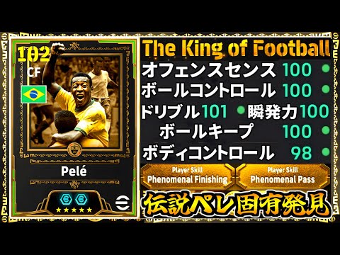 【固有発見!!!】初登場伝説ペレの超ドリブル突破特化型がぶっ壊れ次元超えてきた！【eFootball2025アプリ】