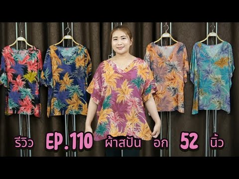 รีวิวep.110ผ้าสปันอก52นิ้