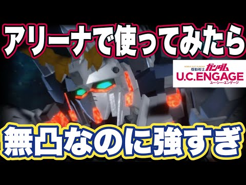 【ガンダムUCエンゲージ】限定機体ユニコーンガンダムをアリーナで使ってみたら想像以上の強さだった【ガンダムユーシーエンゲージ】