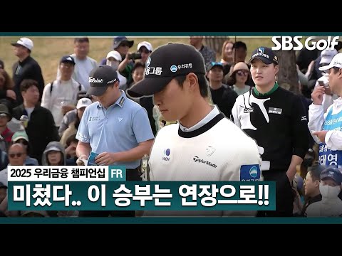 [2025 KPGA] 결국 연장으로 끌고 가는 강태영, 이태훈! 박준홍 vs 강태영 vs 이태훈 연장 돌입_우리금융 챔피언십 FR