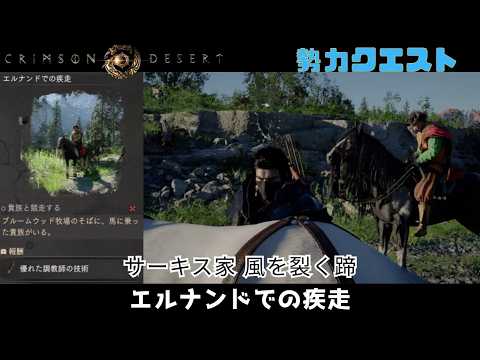 紅の砂漠 サーキス家 風を裂く蹄 エルナンドでの疾走 優れた調教師の技術 crimson desert クリムゾンデザート 勢力クエスト 装備