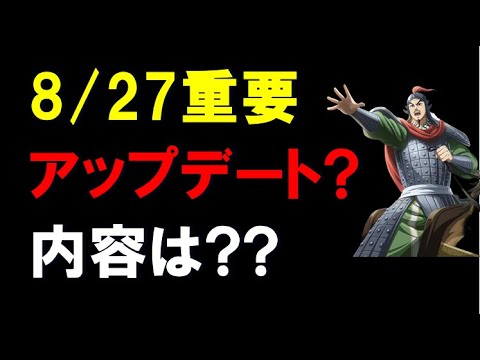 【キングダム乱】8/27重要アップデート、争覇兵器、選抜戦、アップデート内容は