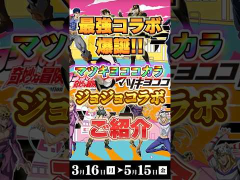 【ジョジョ】マツキヨココカラ✖️ジョジョ　激アツコラボ開幕！！　#オラドラ #ジョジョの奇妙な冒険 #ジョジョ #リセマラ#dio #ジョルノ