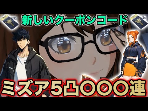 【俺アラ】新キャラ ミズア5凸狙って〇〇〇連!!後半の巻き返しがえぐかった!!さらに架南島レイド事前登録のクーポン共有!!【俺だけレベルアップな件:ARISE】【SoloLeveling ARISE】