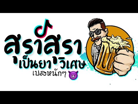 เพลงสุราสุราเป็นยาวิเศษเเดนซ