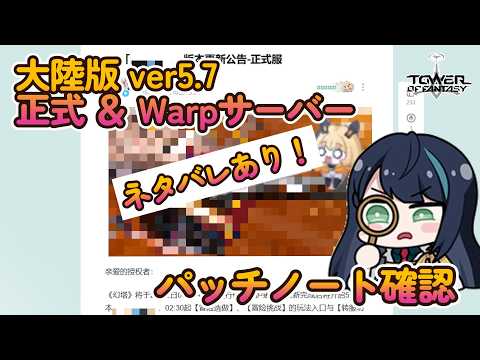 【幻塔】大陸版ver5.7 パッチノート確認（正式&Warpサーバー）【Tower of Fantasy】