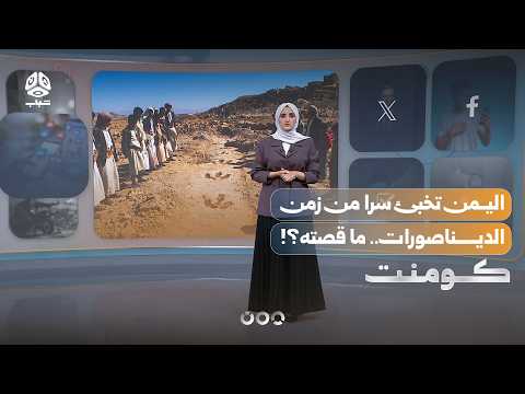 اليمن تخبئ سرا من زمن الديناصورات.. ما قصته؟! | كومنت